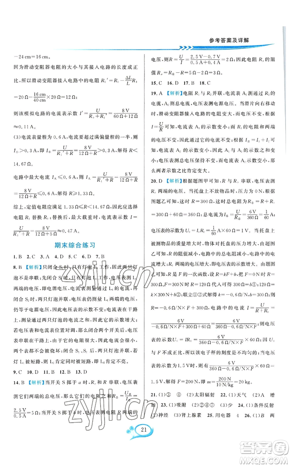 華東師范大學(xué)出版社2022全優(yōu)方案夯實與提高八年級上冊科學(xué)浙教版參考答案