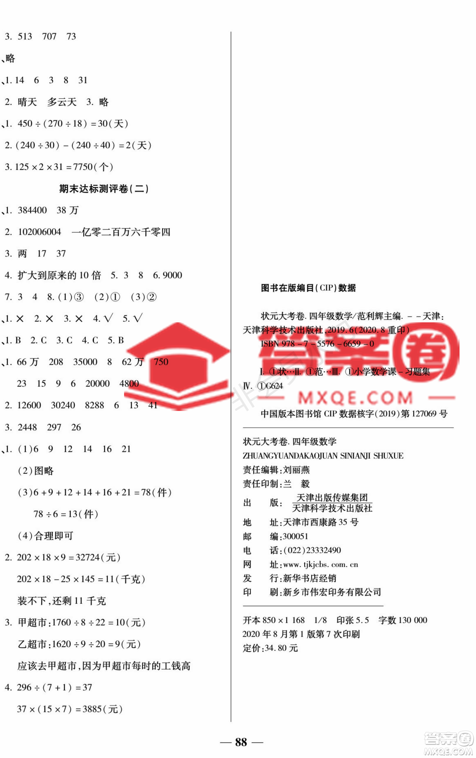 天津科學(xué)技術(shù)出版社2022狀元大考卷數(shù)學(xué)四年級(jí)上冊(cè)西師大版參考答案