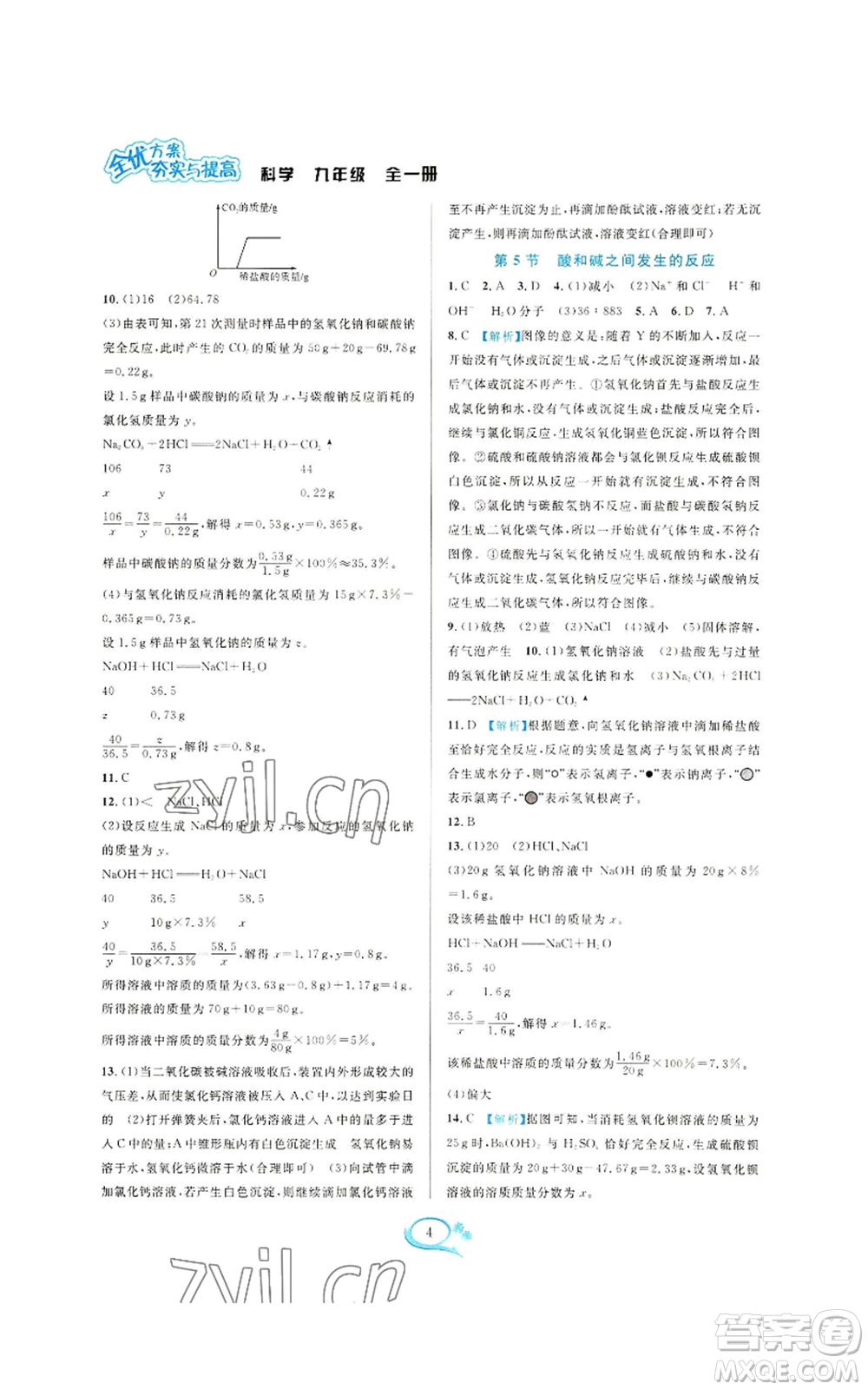 華東師范大學出版社2022全優(yōu)方案夯實與提高九年級科學浙教版參考答案