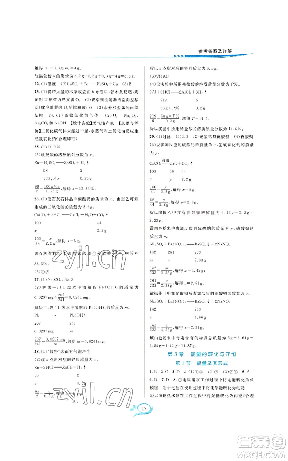 華東師范大學出版社2022全優(yōu)方案夯實與提高九年級科學浙教版參考答案