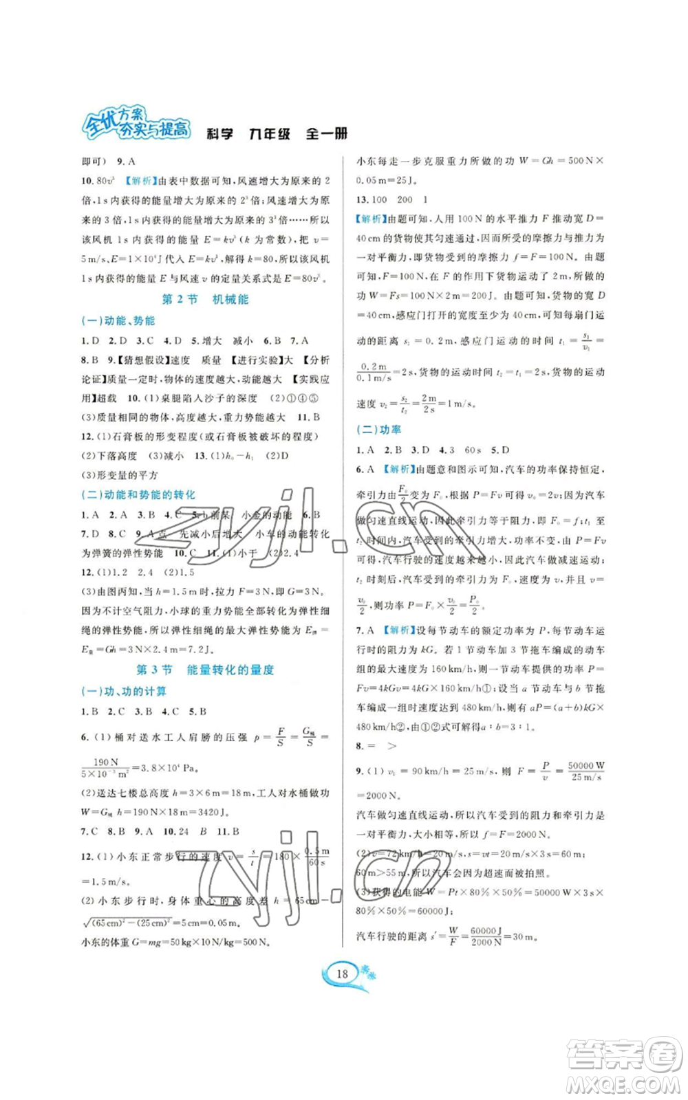 華東師范大學出版社2022全優(yōu)方案夯實與提高九年級科學浙教版參考答案