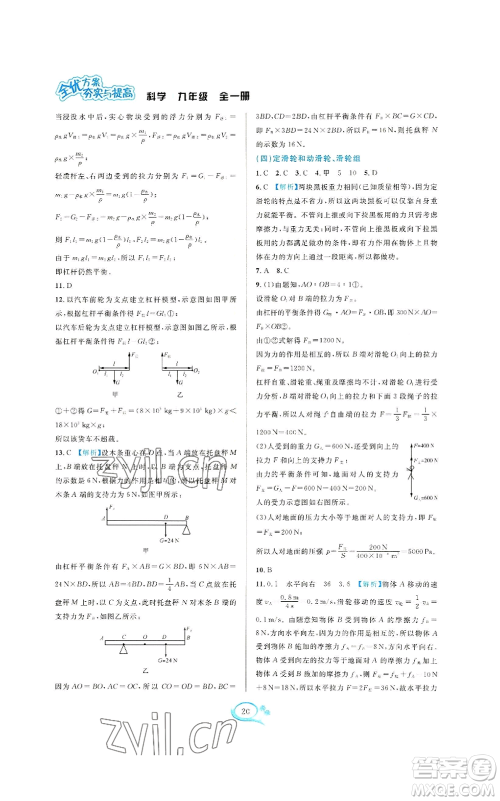 華東師范大學出版社2022全優(yōu)方案夯實與提高九年級科學浙教版參考答案