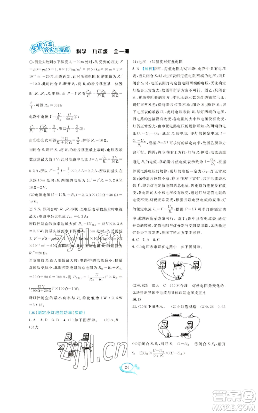 華東師范大學出版社2022全優(yōu)方案夯實與提高九年級科學浙教版參考答案