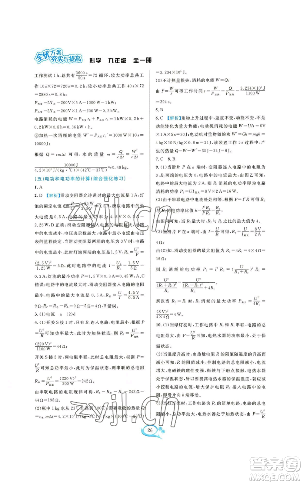 華東師范大學出版社2022全優(yōu)方案夯實與提高九年級科學浙教版參考答案