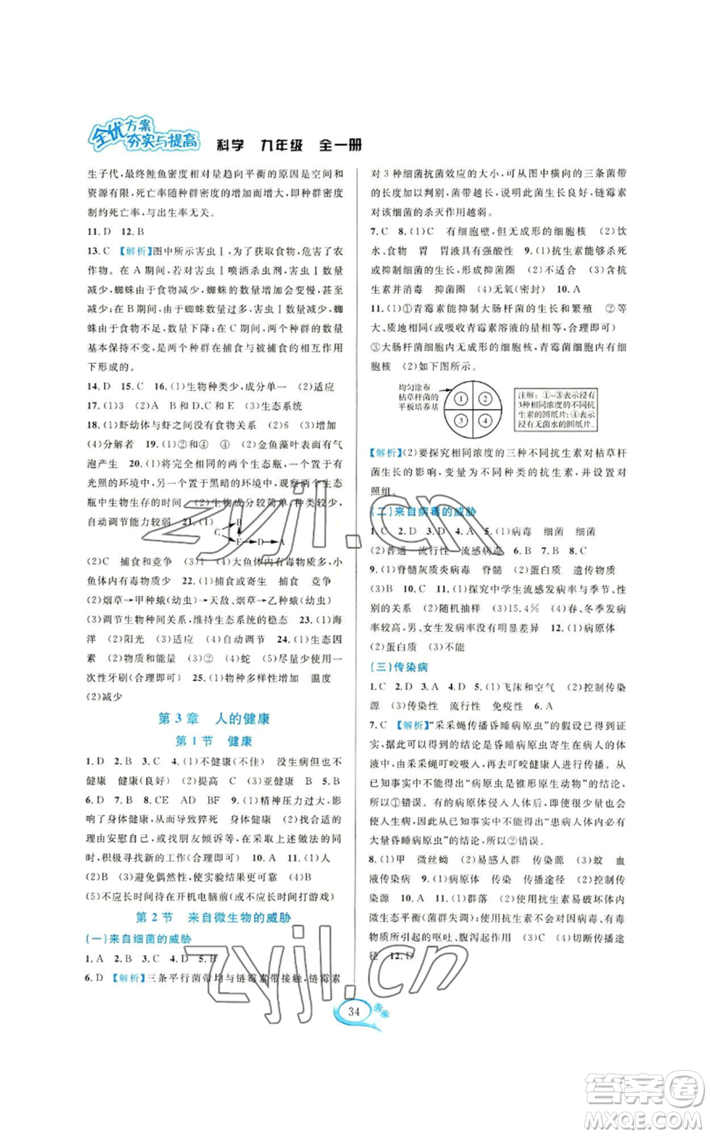 華東師范大學出版社2022全優(yōu)方案夯實與提高九年級科學浙教版參考答案