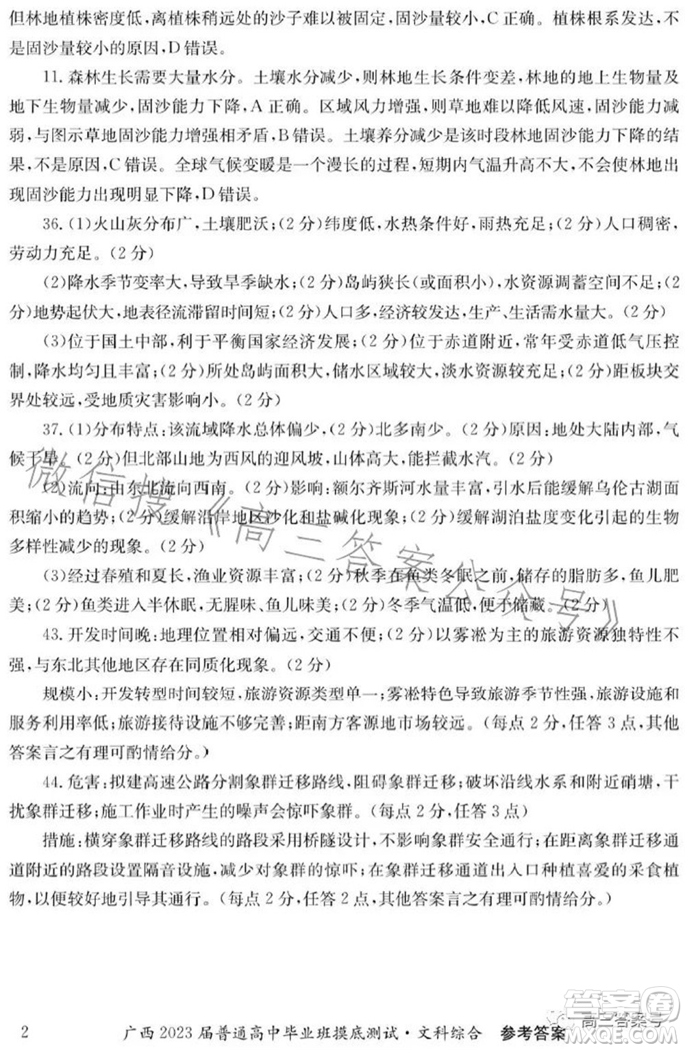 廣西2023屆普通高中畢業(yè)班摸底測(cè)試文科綜合試題及答案