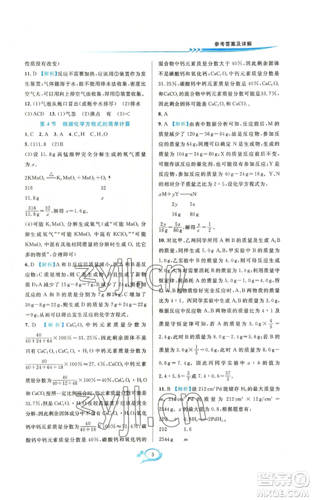 華東師范大學(xué)出版社2022全優(yōu)方案夯實(shí)與提高九年級科學(xué)華東師大版A版參考答案