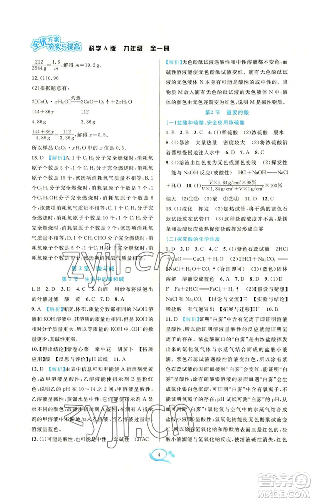 華東師范大學(xué)出版社2022全優(yōu)方案夯實(shí)與提高九年級科學(xué)華東師大版A版參考答案