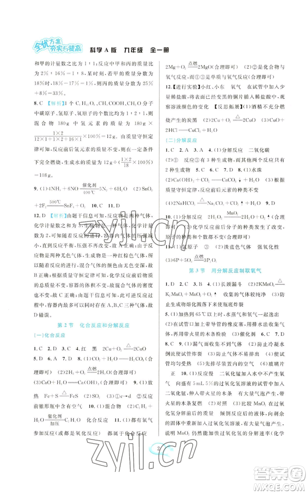 華東師范大學(xué)出版社2022全優(yōu)方案夯實(shí)與提高九年級科學(xué)華東師大版A版參考答案