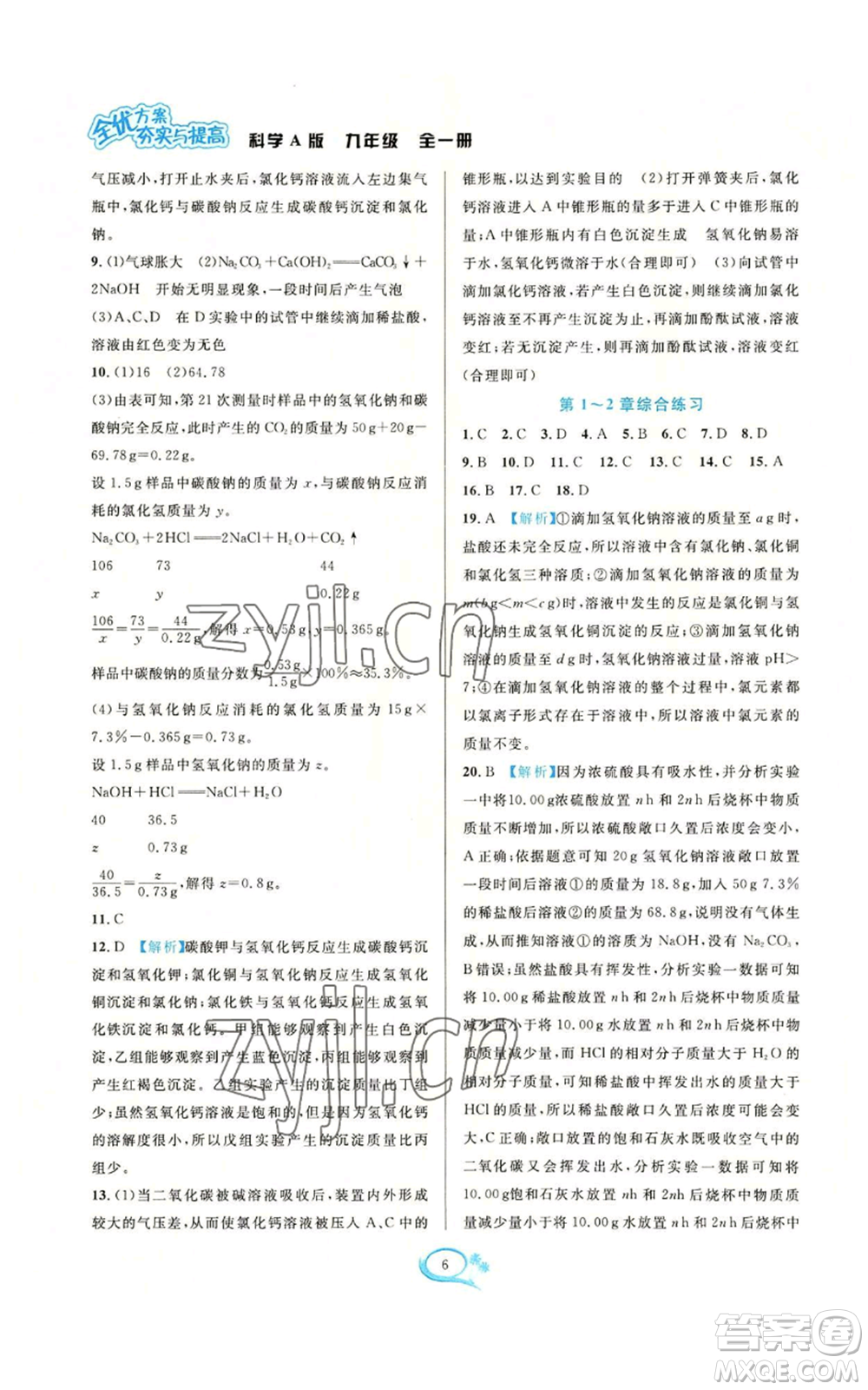 華東師范大學(xué)出版社2022全優(yōu)方案夯實(shí)與提高九年級科學(xué)華東師大版A版參考答案