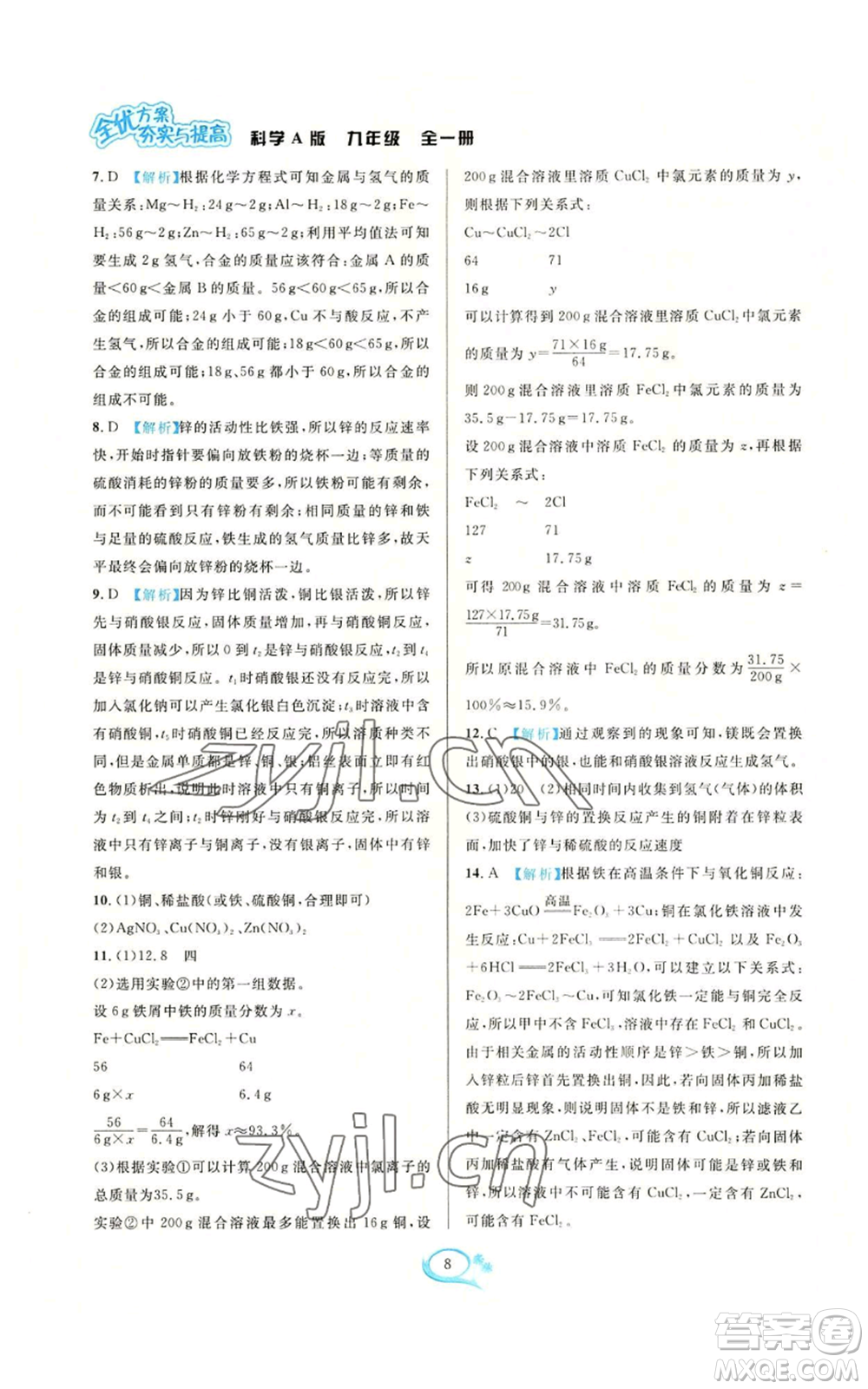 華東師范大學(xué)出版社2022全優(yōu)方案夯實(shí)與提高九年級科學(xué)華東師大版A版參考答案