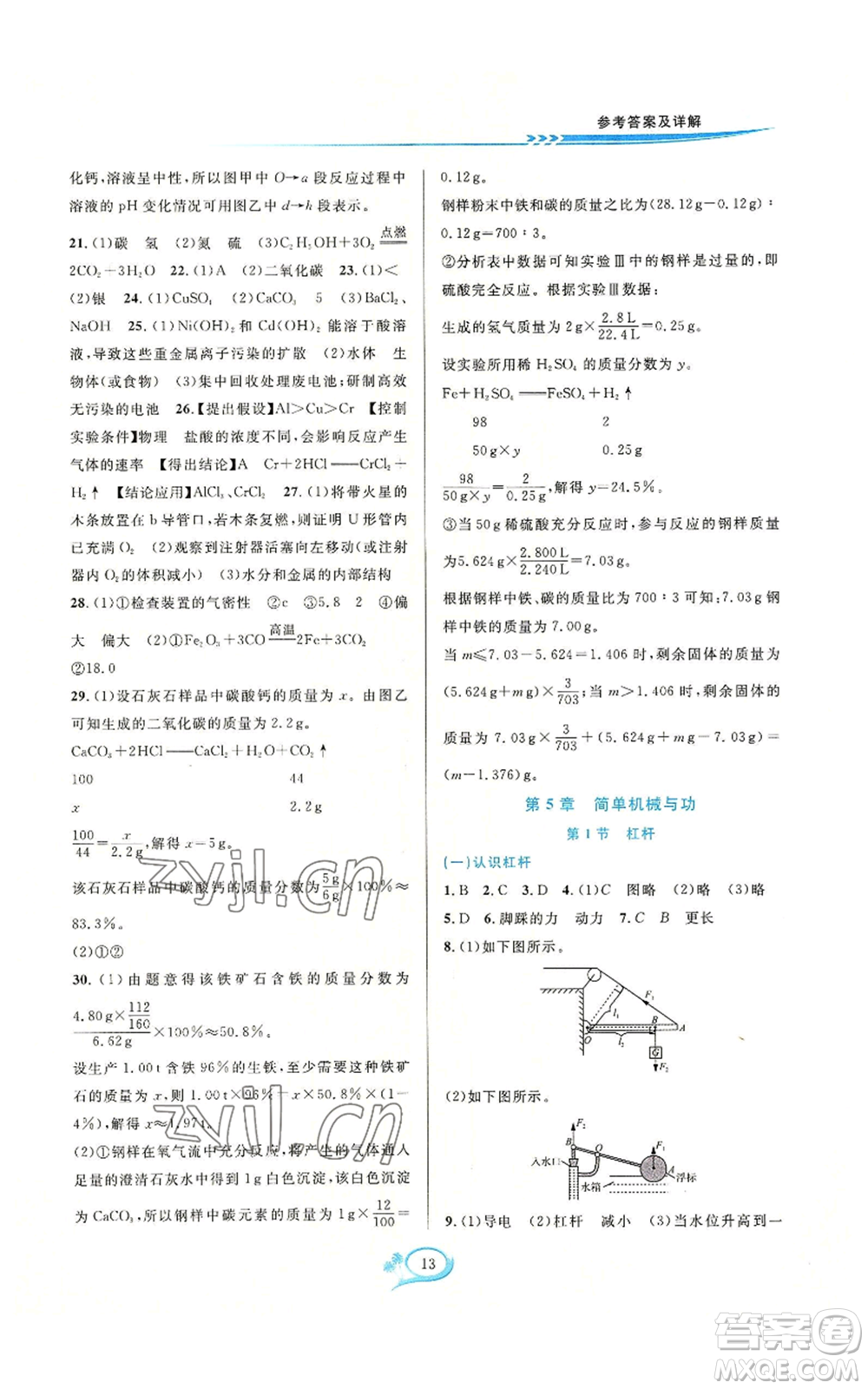 華東師范大學(xué)出版社2022全優(yōu)方案夯實(shí)與提高九年級科學(xué)華東師大版A版參考答案