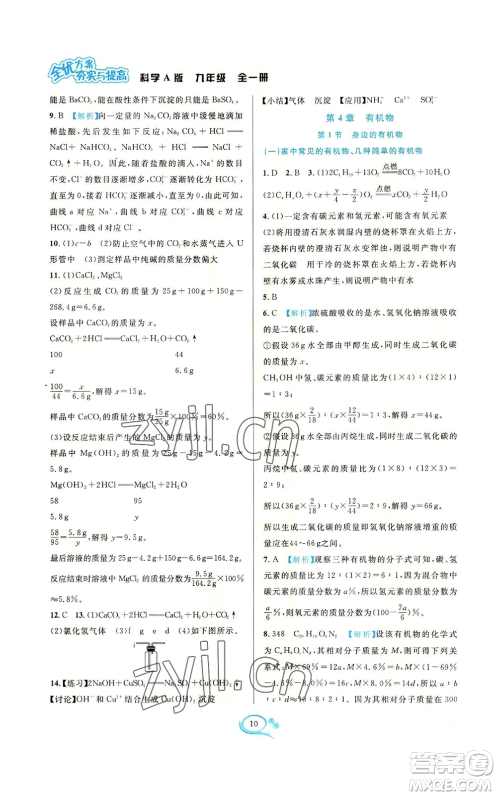 華東師范大學(xué)出版社2022全優(yōu)方案夯實(shí)與提高九年級科學(xué)華東師大版A版參考答案