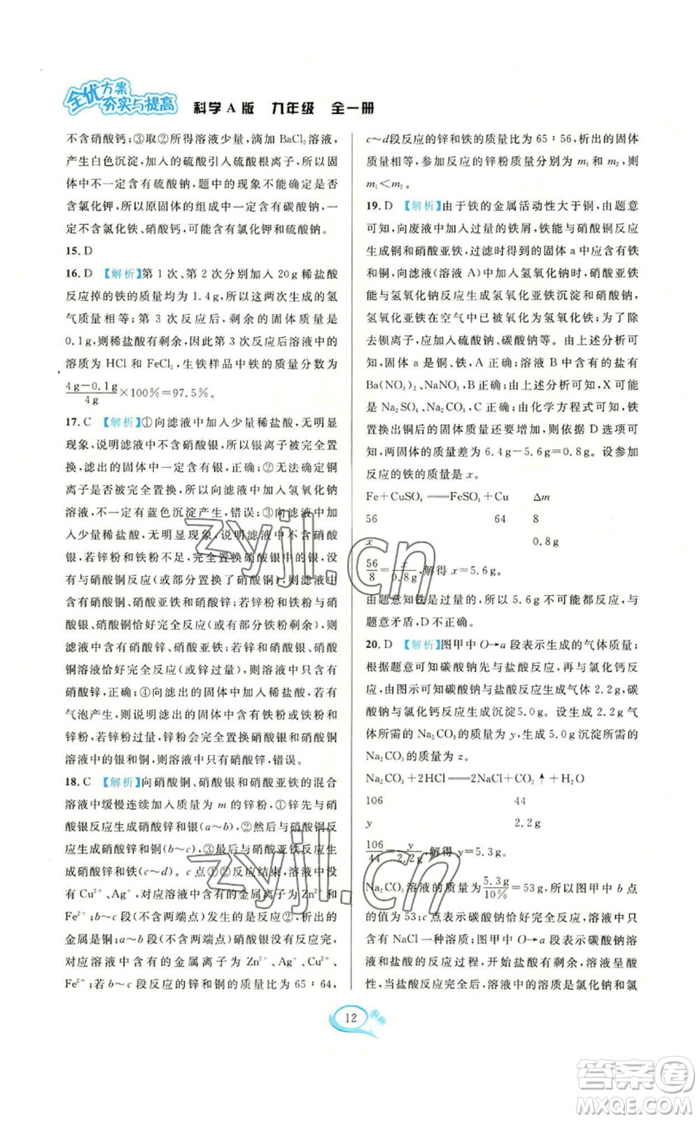 華東師范大學(xué)出版社2022全優(yōu)方案夯實(shí)與提高九年級科學(xué)華東師大版A版參考答案