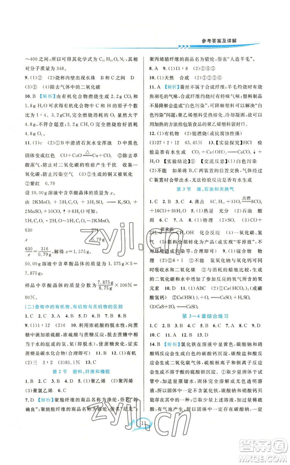 華東師范大學(xué)出版社2022全優(yōu)方案夯實(shí)與提高九年級科學(xué)華東師大版A版參考答案