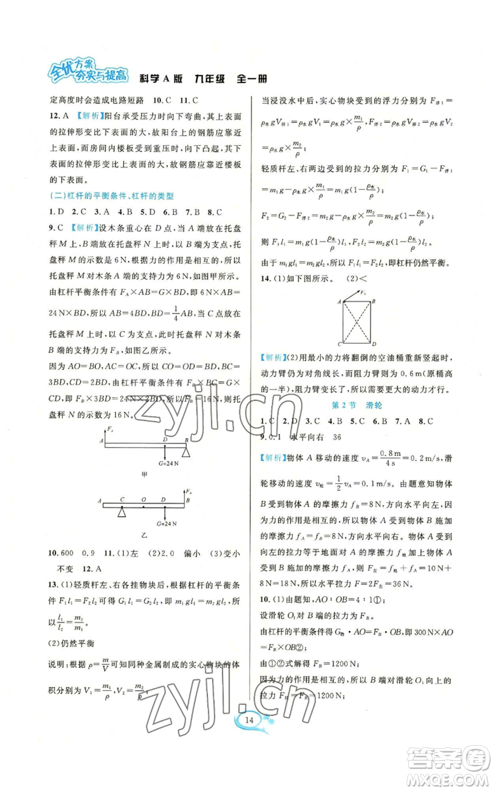 華東師范大學(xué)出版社2022全優(yōu)方案夯實(shí)與提高九年級科學(xué)華東師大版A版參考答案