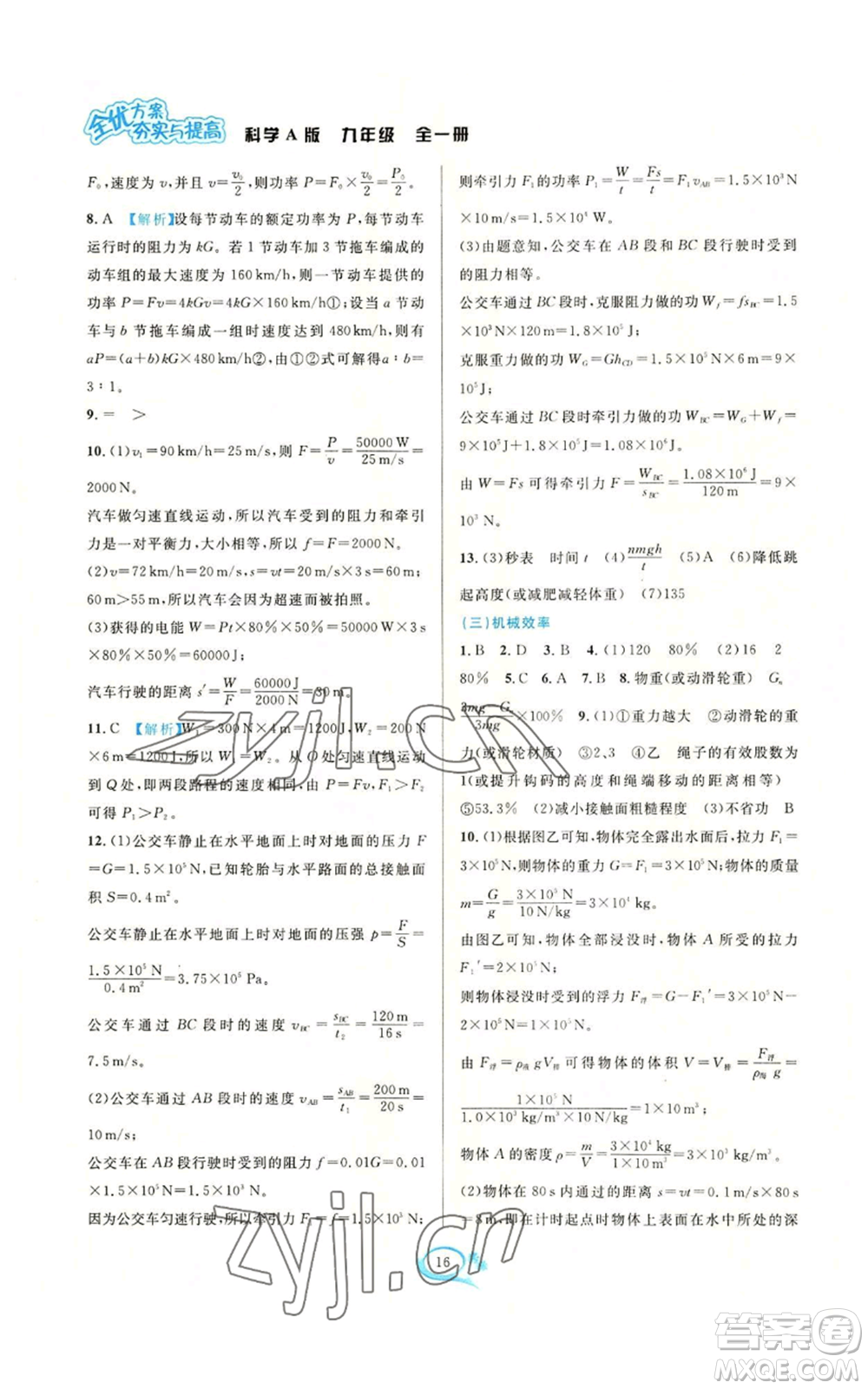 華東師范大學(xué)出版社2022全優(yōu)方案夯實(shí)與提高九年級科學(xué)華東師大版A版參考答案