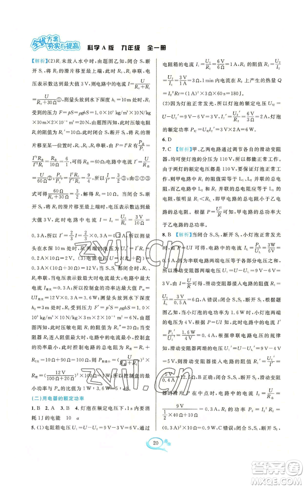 華東師范大學(xué)出版社2022全優(yōu)方案夯實(shí)與提高九年級科學(xué)華東師大版A版參考答案