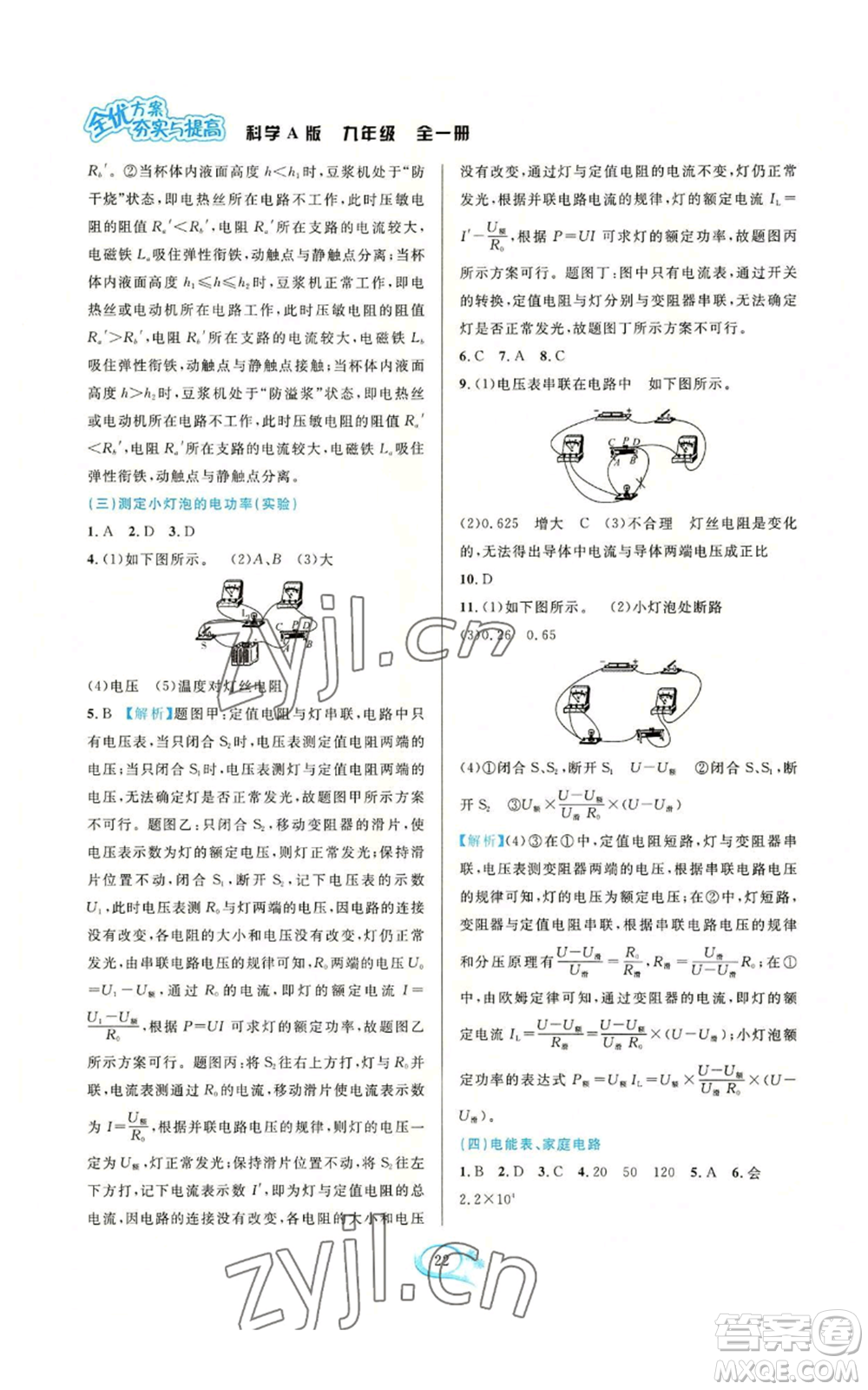 華東師范大學(xué)出版社2022全優(yōu)方案夯實(shí)與提高九年級科學(xué)華東師大版A版參考答案