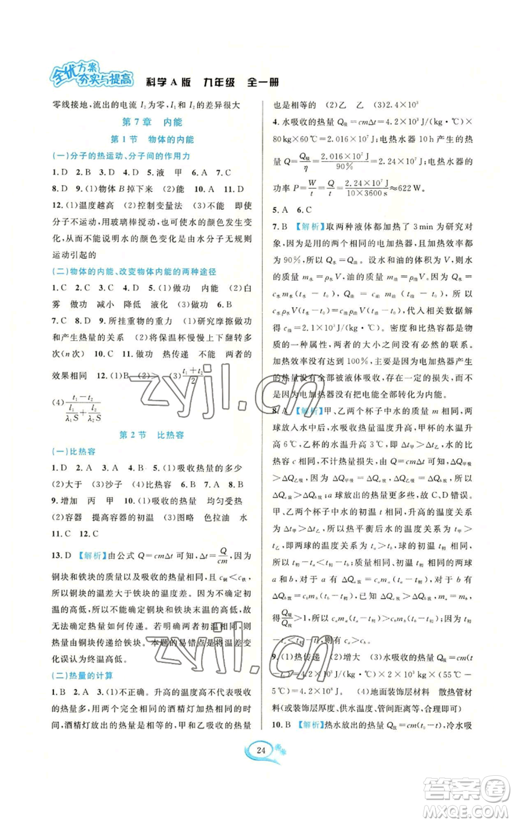 華東師范大學(xué)出版社2022全優(yōu)方案夯實(shí)與提高九年級科學(xué)華東師大版A版參考答案