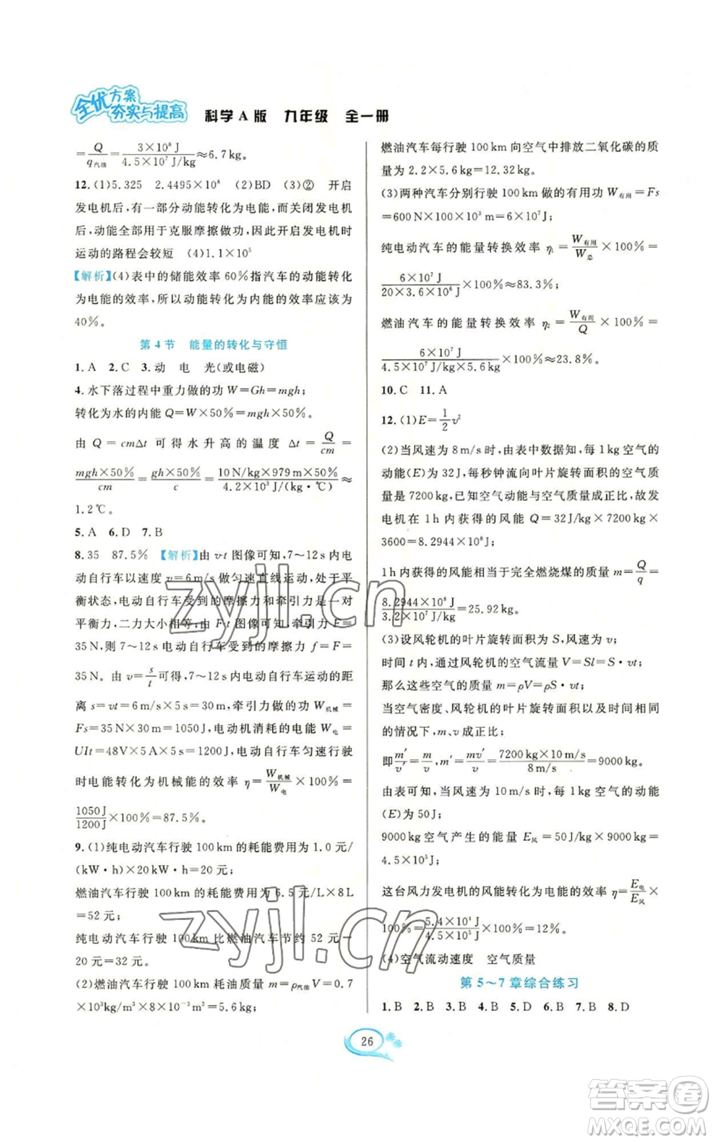 華東師范大學(xué)出版社2022全優(yōu)方案夯實(shí)與提高九年級科學(xué)華東師大版A版參考答案