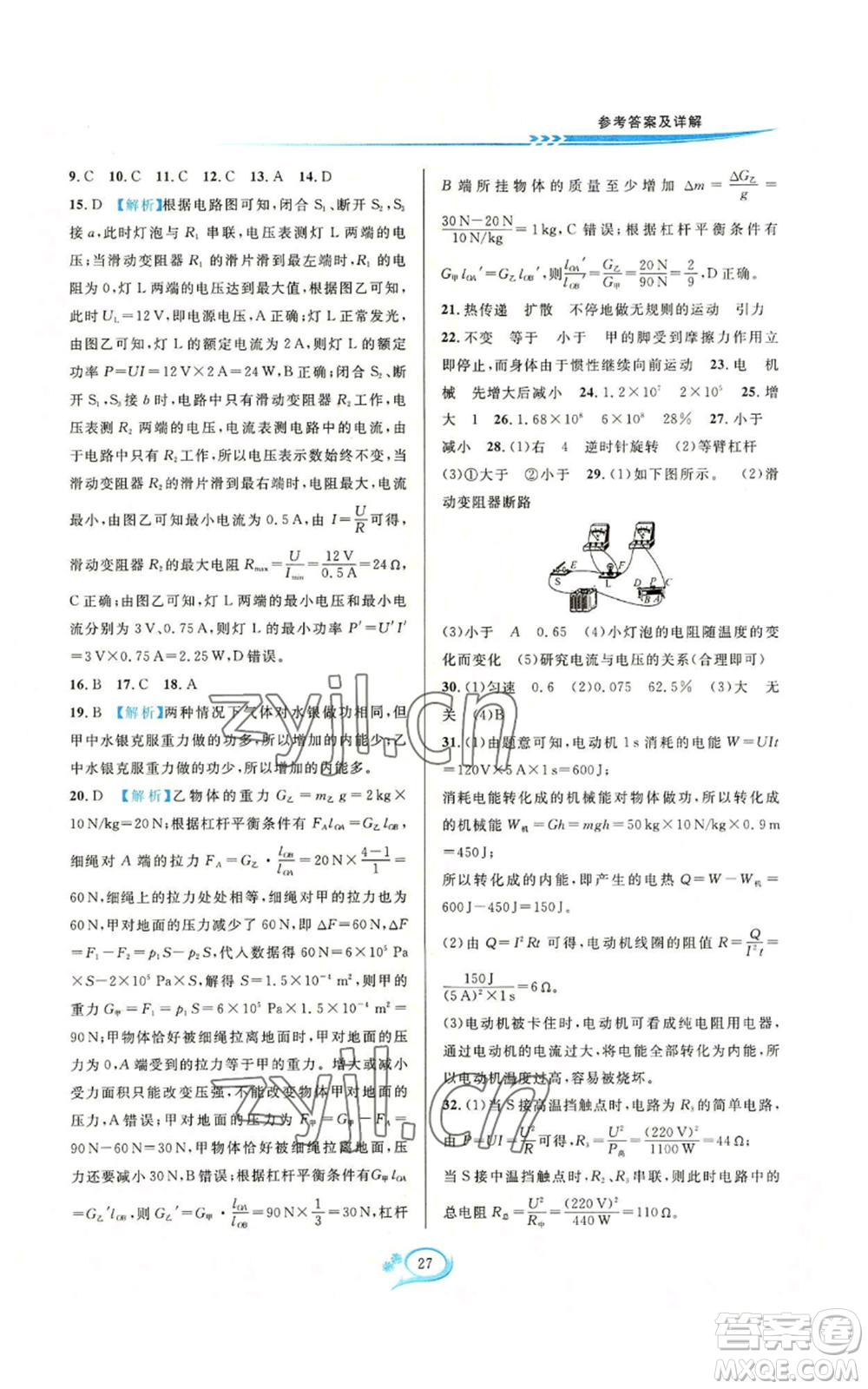 華東師范大學(xué)出版社2022全優(yōu)方案夯實(shí)與提高九年級科學(xué)華東師大版A版參考答案