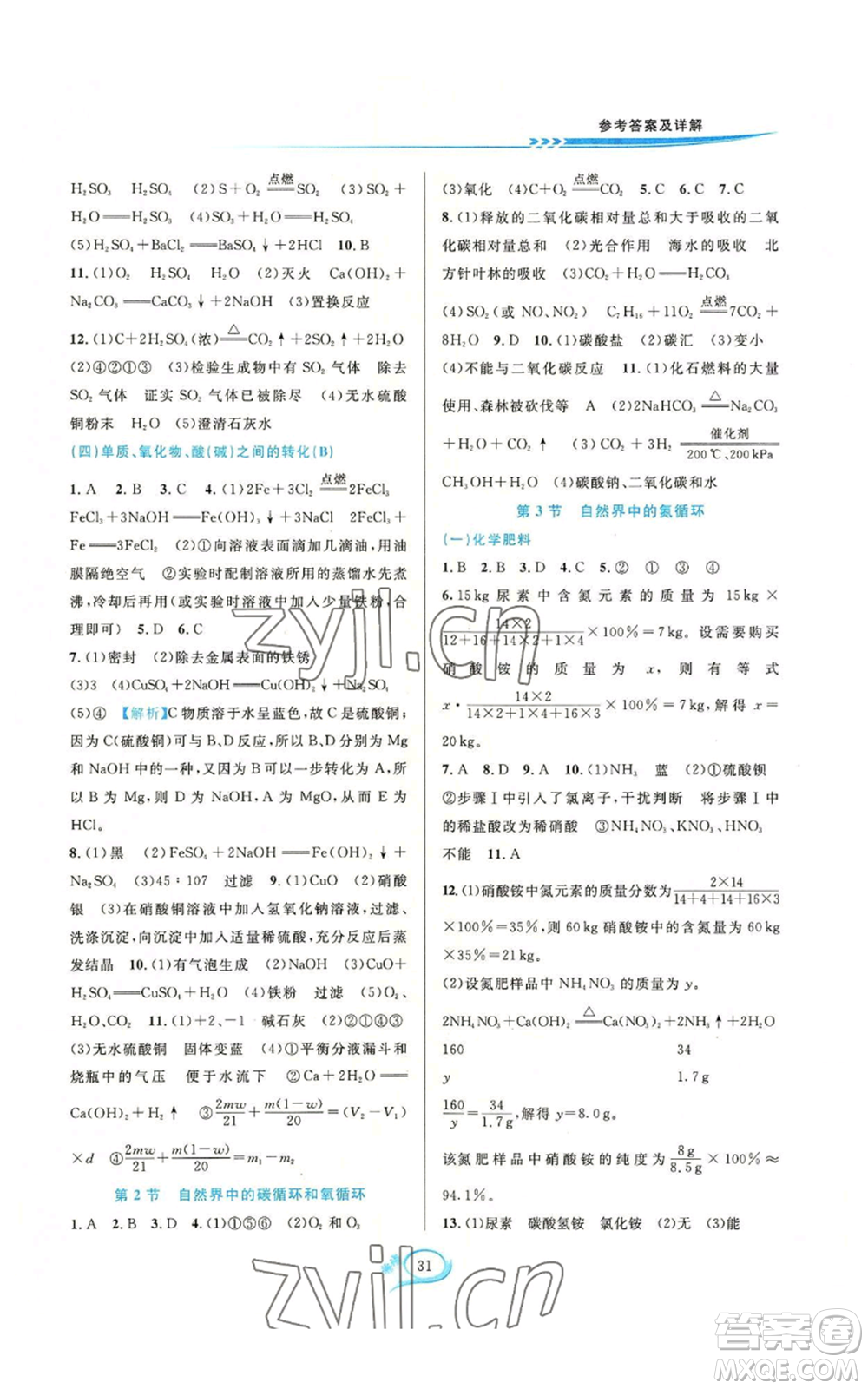 華東師范大學(xué)出版社2022全優(yōu)方案夯實(shí)與提高九年級科學(xué)華東師大版A版參考答案