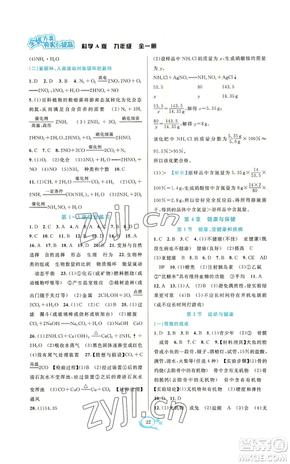 華東師范大學(xué)出版社2022全優(yōu)方案夯實(shí)與提高九年級科學(xué)華東師大版A版參考答案