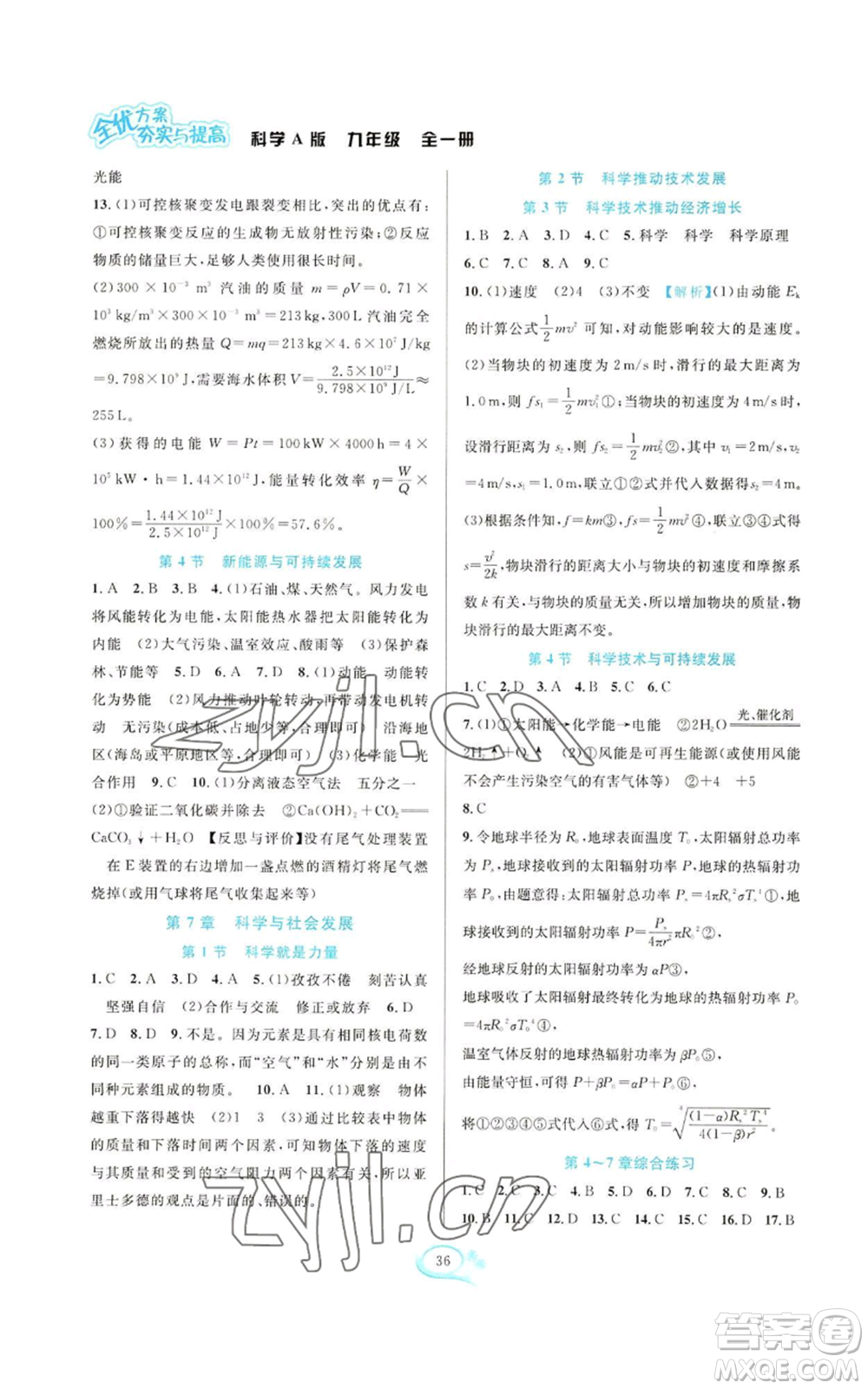 華東師范大學(xué)出版社2022全優(yōu)方案夯實(shí)與提高九年級科學(xué)華東師大版A版參考答案