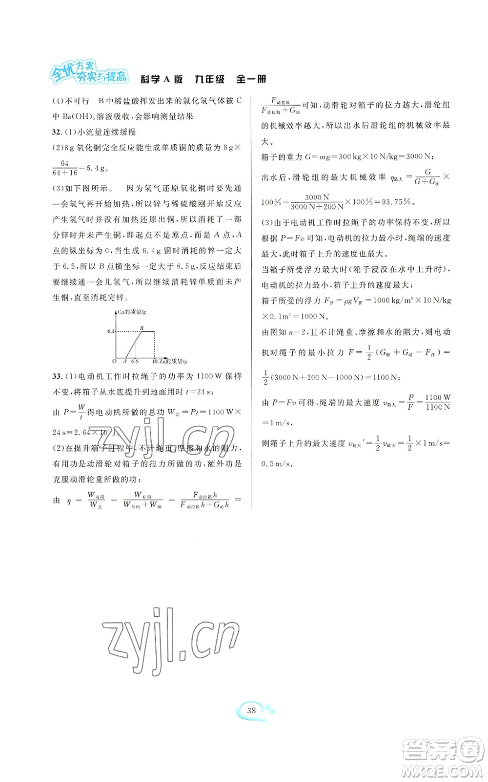 華東師范大學(xué)出版社2022全優(yōu)方案夯實(shí)與提高九年級科學(xué)華東師大版A版參考答案