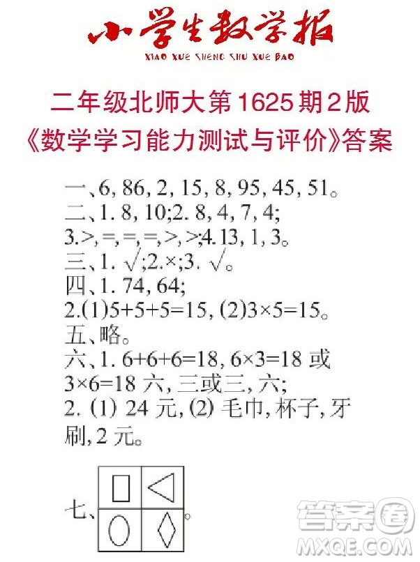 2022秋小學(xué)生數(shù)學(xué)報(bào)二年級第1625期答案