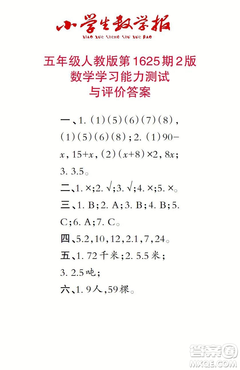 2022秋小學生數(shù)學報五年級第1625期答案