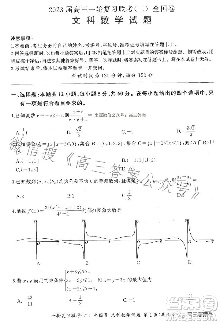 百師聯(lián)盟2023屆高三一輪復(fù)習(xí)聯(lián)考二全國(guó)卷文科數(shù)學(xué)試題及答案