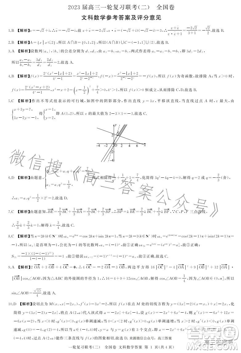 百師聯(lián)盟2023屆高三一輪復(fù)習(xí)聯(lián)考二全國(guó)卷文科數(shù)學(xué)試題及答案