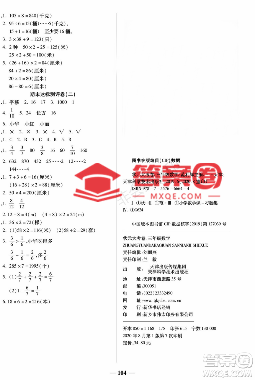 天津科學技術(shù)出版社2022狀元大考卷數(shù)學三年級上冊蘇教版參考答案