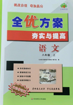 華東師范大學出版社2022全優(yōu)方案夯實與提高八年級上冊語文人教版參考答案