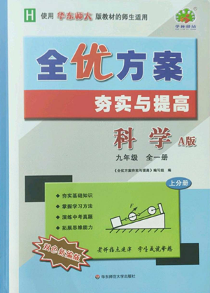 華東師范大學(xué)出版社2022全優(yōu)方案夯實(shí)與提高九年級科學(xué)華東師大版A版參考答案