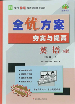 華東師范大學出版社2022全優(yōu)方案夯實與提高七年級上冊英語外研版A版參考答案