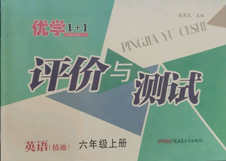 新疆青少年出版社2022優(yōu)學(xué)1+1評(píng)價(jià)與測(cè)試六年級(jí)上冊(cè)英語(yǔ)人教精通版參考答案