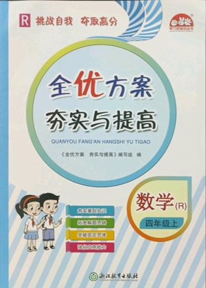 33浙江教育出版社2022全優(yōu)方案夯實(shí)與提高四年級(jí)上冊(cè)數(shù)學(xué)人教版參考答案