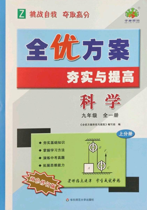 華東師范大學出版社2022全優(yōu)方案夯實與提高九年級科學浙教版參考答案