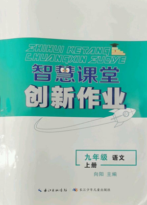 長江少年兒童出版社2022智慧課堂創(chuàng)新作業(yè)九年級(jí)上冊(cè)語文人教版參考答案