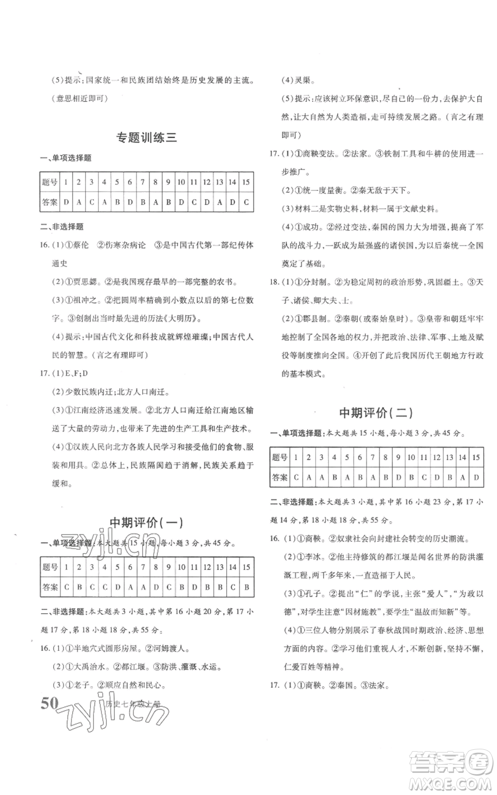 新疆青少年出版社2022優(yōu)學(xué)1+1評價(jià)與測試七年級上冊歷史人教版參考答案