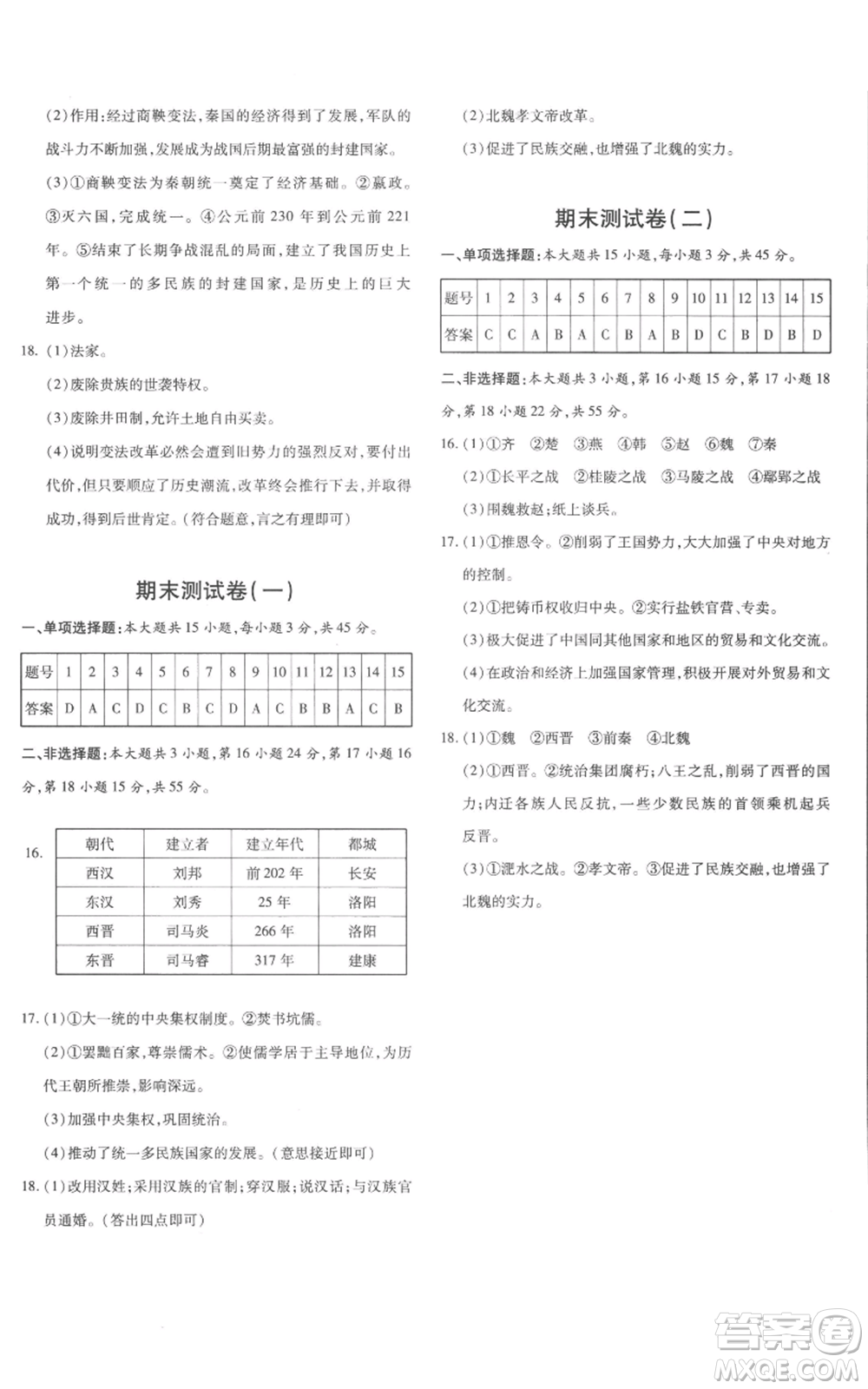 新疆青少年出版社2022優(yōu)學(xué)1+1評價(jià)與測試七年級上冊歷史人教版參考答案