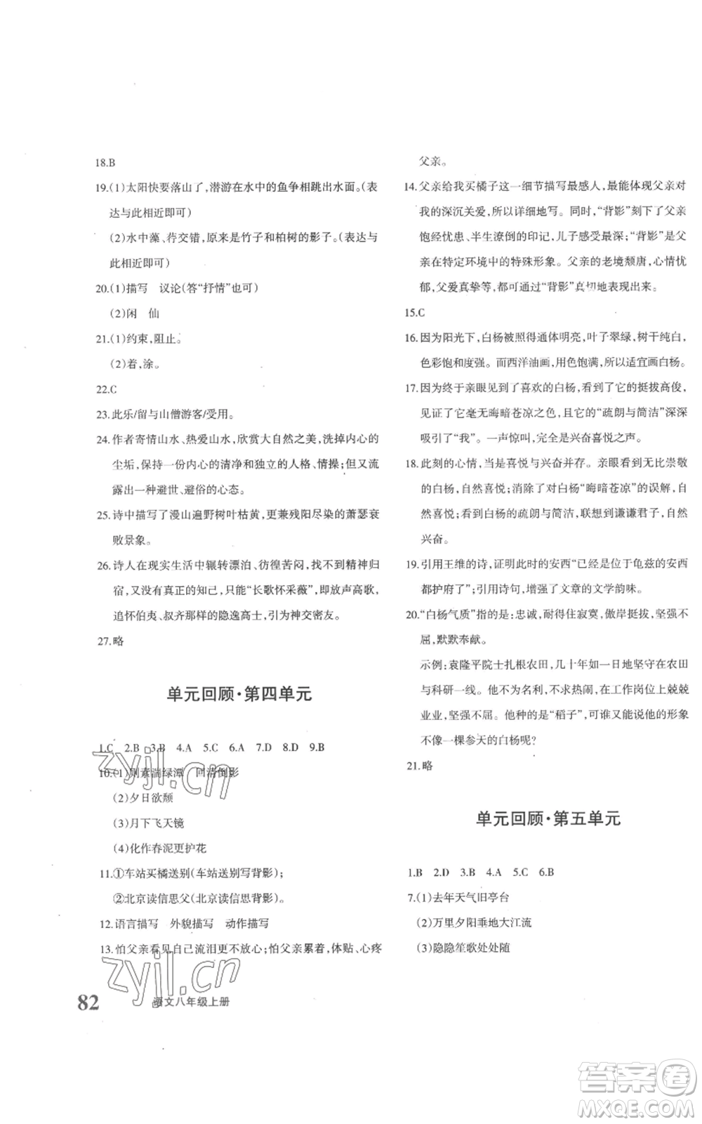 新疆青少年出版社2022優(yōu)學1+1評價與測試八年級上冊語文人教版參考答案