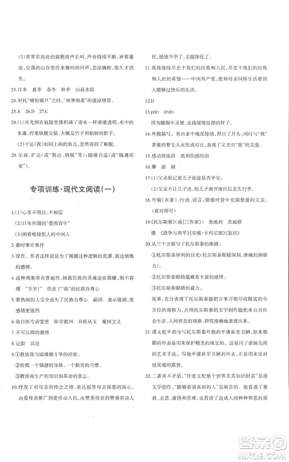 新疆青少年出版社2022優(yōu)學1+1評價與測試八年級上冊語文人教版參考答案