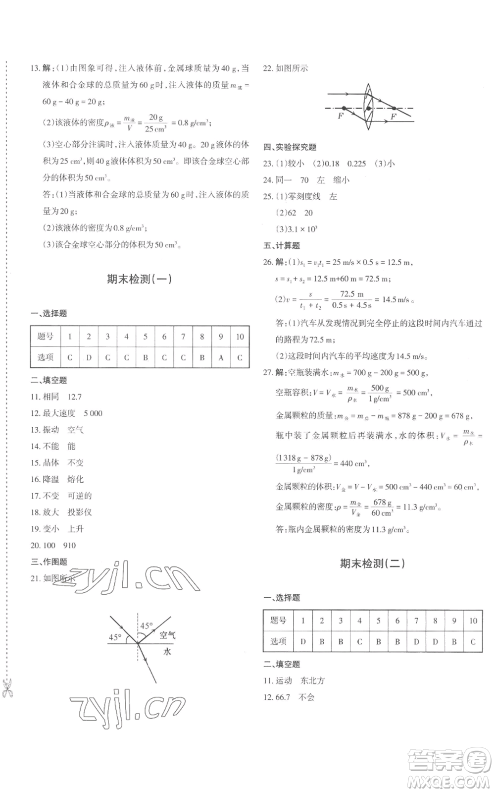 新疆青少年出版社2022優(yōu)學(xué)1+1評價與測試八年級上冊物理人教版參考答案