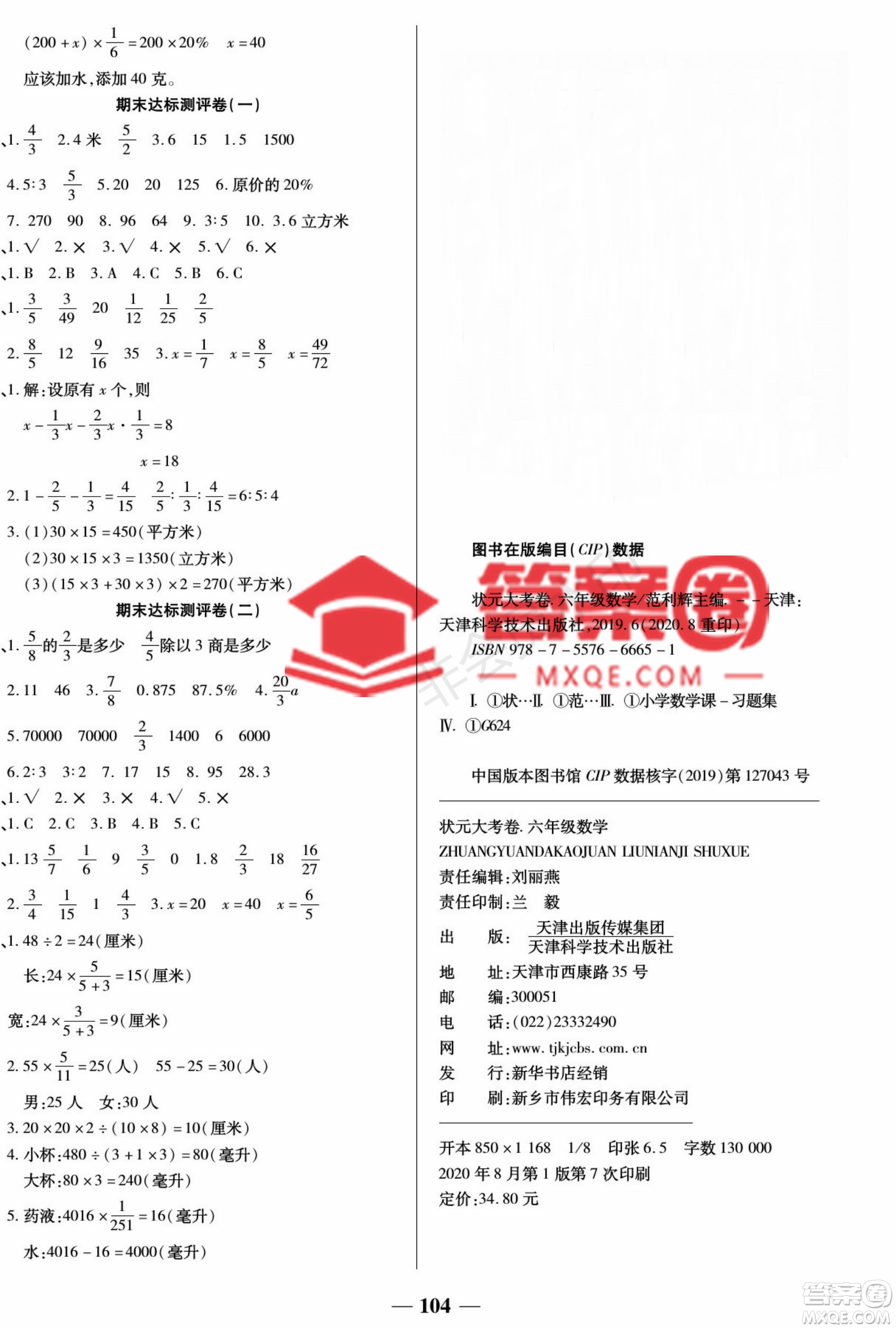 天津科學(xué)技術(shù)出版社2022狀元大考卷數(shù)學(xué)六年級上冊蘇教版參考答案