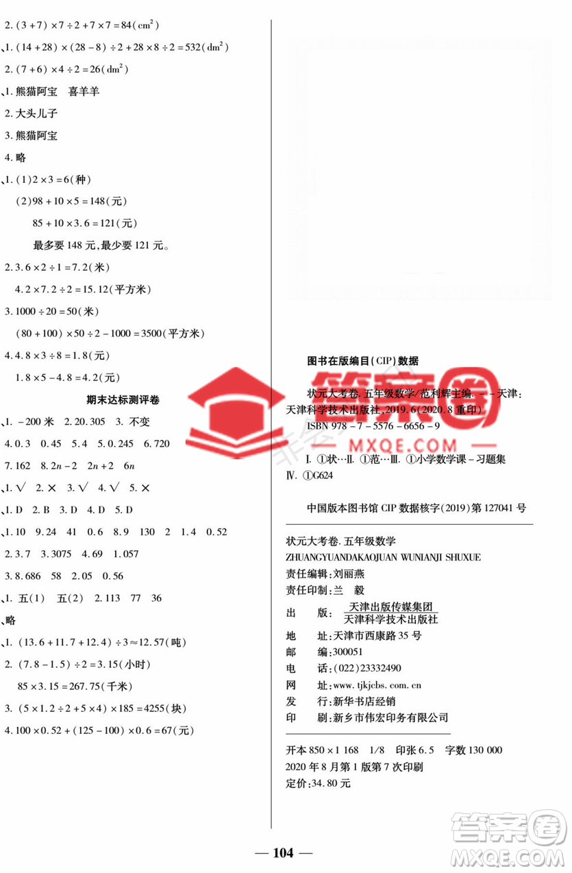 天津科學(xué)技術(shù)出版社2022狀元大考卷數(shù)學(xué)5年級(jí)上冊(cè)蘇教版答案