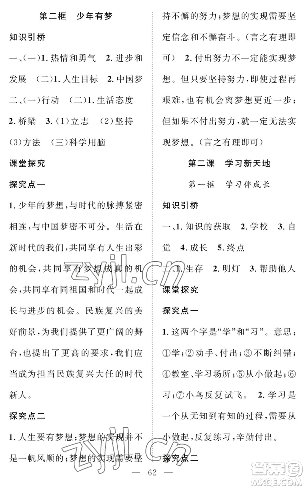 長江少年兒童出版社2022智慧課堂創(chuàng)新作業(yè)七年級上冊道德與法治人教版參考答案